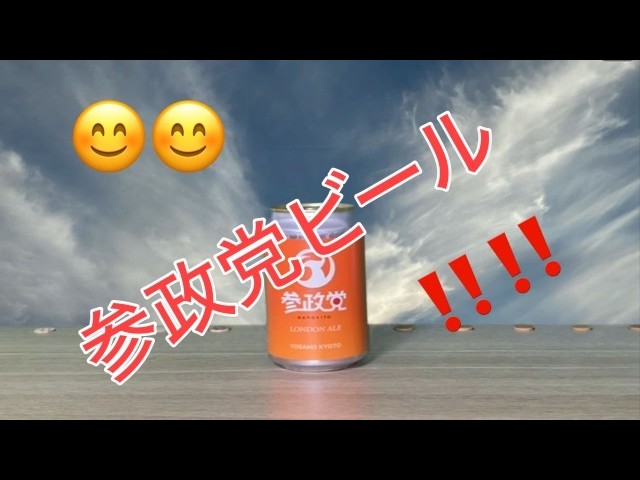 参政党 参政党ビールで乾杯！！ 令和8年2月13日 - YouTube