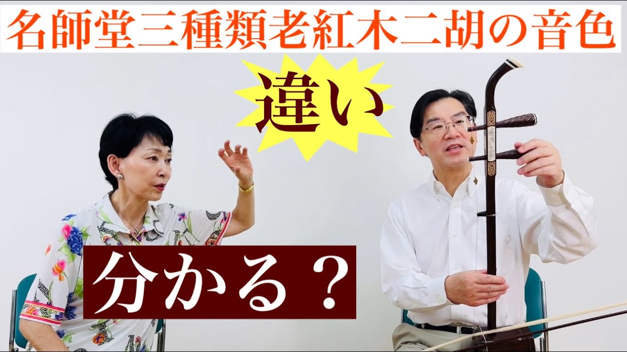 二胡専門店名師堂の三種類老紅木二胡の音色の違いが分かりますか
