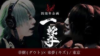 キズ、自身の始動日と同日に開催、記念すべき四周年公演「仇」チケット