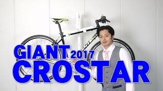クロスバイク 】 CROSTAR/クロスター GIANT/ジャイアント 2017モデル