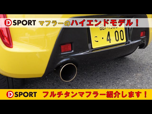 コペン用マフラーのハイエンドモデル！D-SPORT｢フルチタンマフラー