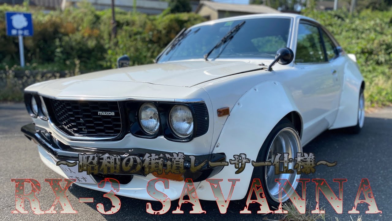 RX-3】MAZDAのGOD of CAR 街道レーサー仕様のサバンナ登場‼️2023年3月