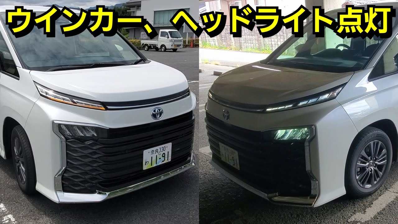 新型ヴォクシー 90系 LEDヘッドライト、ウインカーを点灯！いい点と不