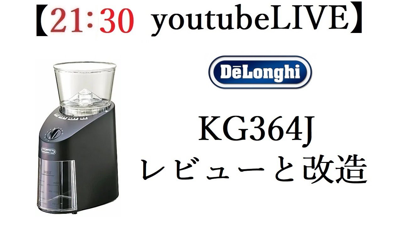 21：30スタート】デロンギ製グラインダーKG364Jのレビュー+改造