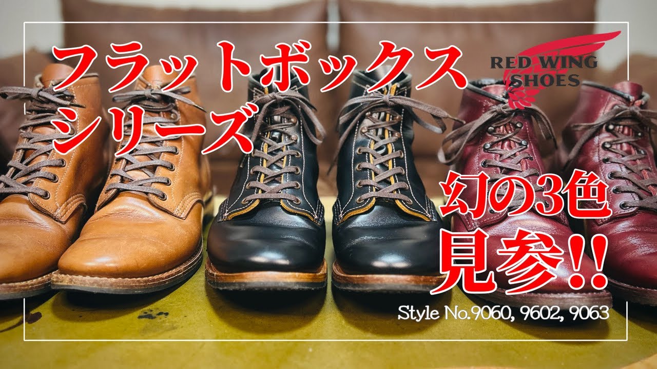 RED WING】今ここに揃うベックマンフラットボックスシリーズ!! - YouTube