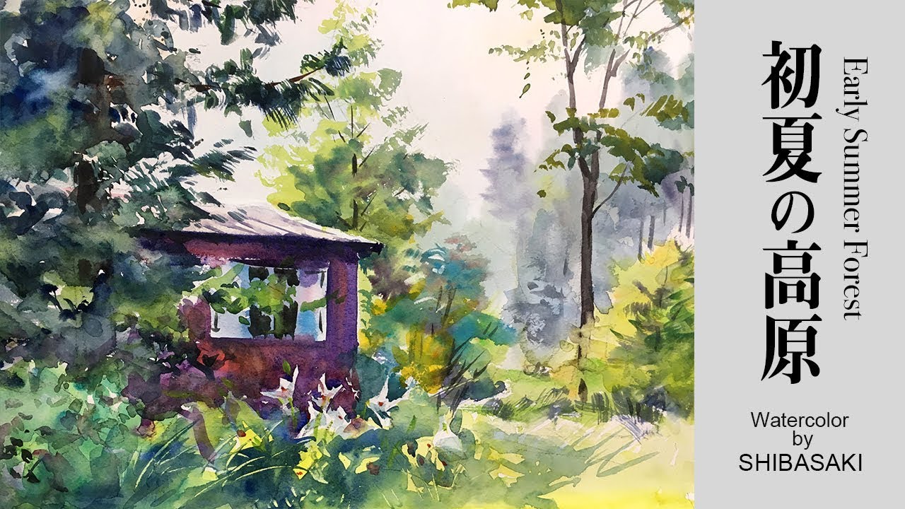 Watercolor demonstration | Early Summer Forest 水彩画〜初夏の高原
