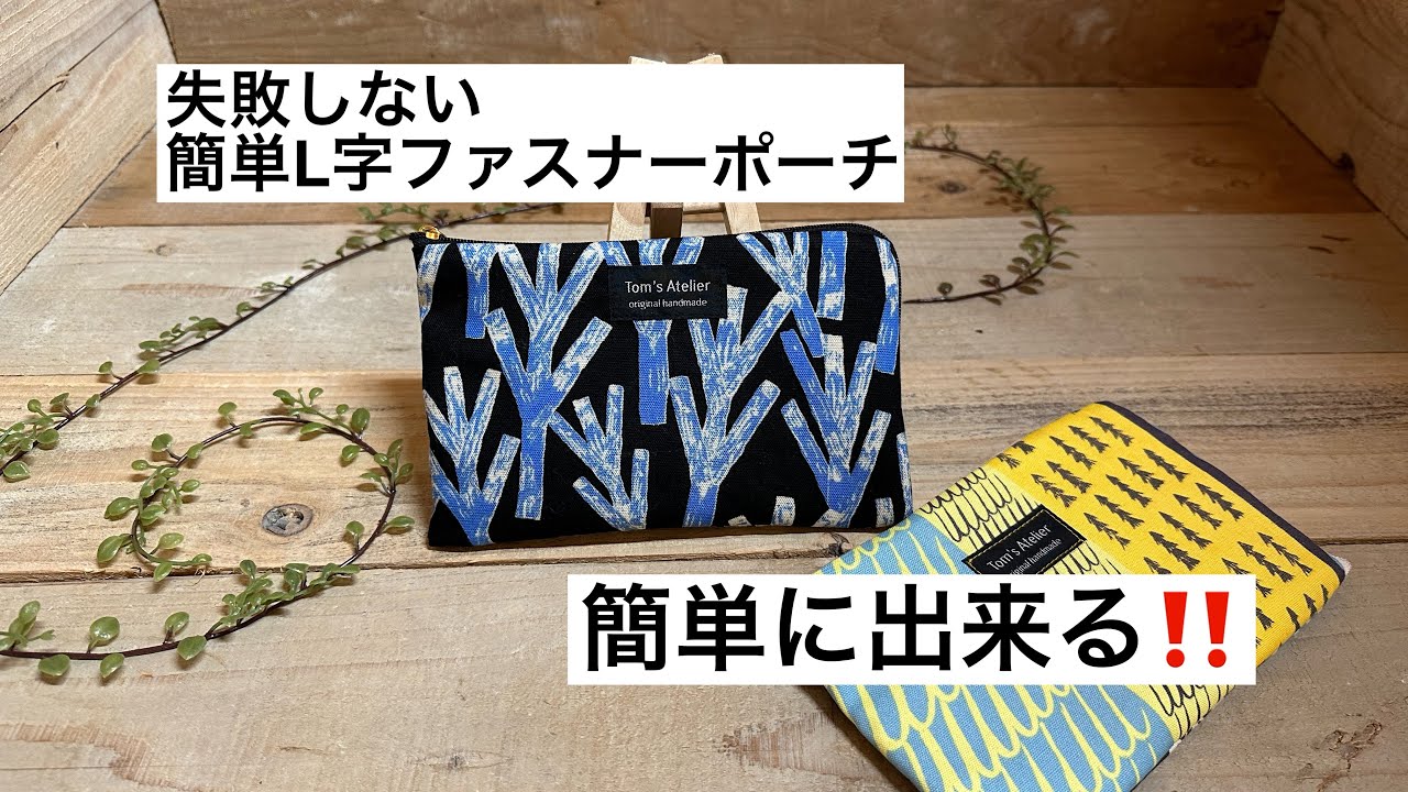 L字ファスナーポーチ】ハードルの高いL字ファスナーポーチもこのやり方