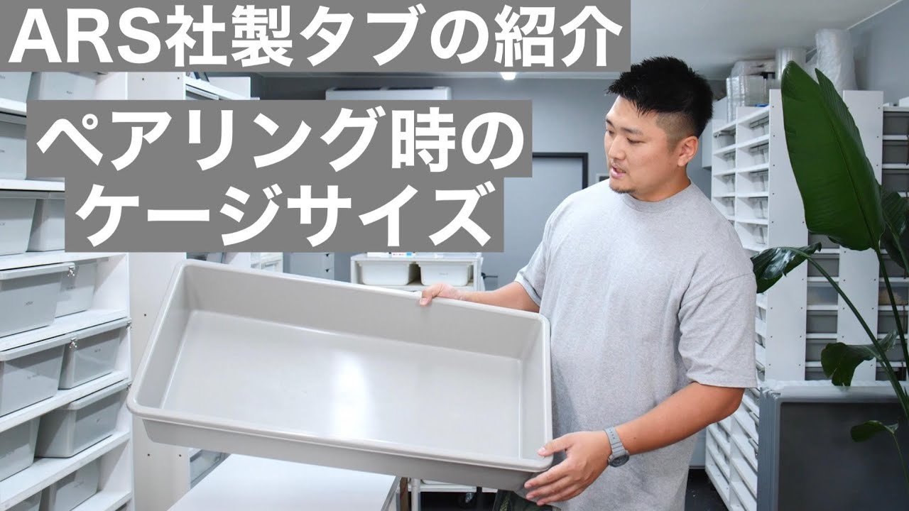 70シリーズタブの紹介とペアリング時のケージの広さについて【ARS社製