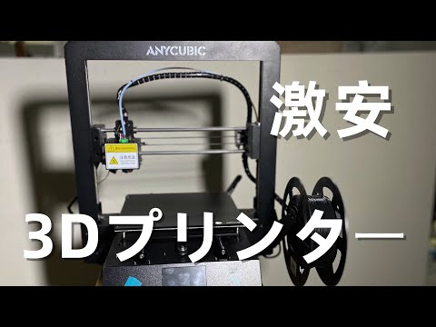 ANYCUBIC MEGA-S】3Dプリンターの開封レビューと数日使ってのレビュー