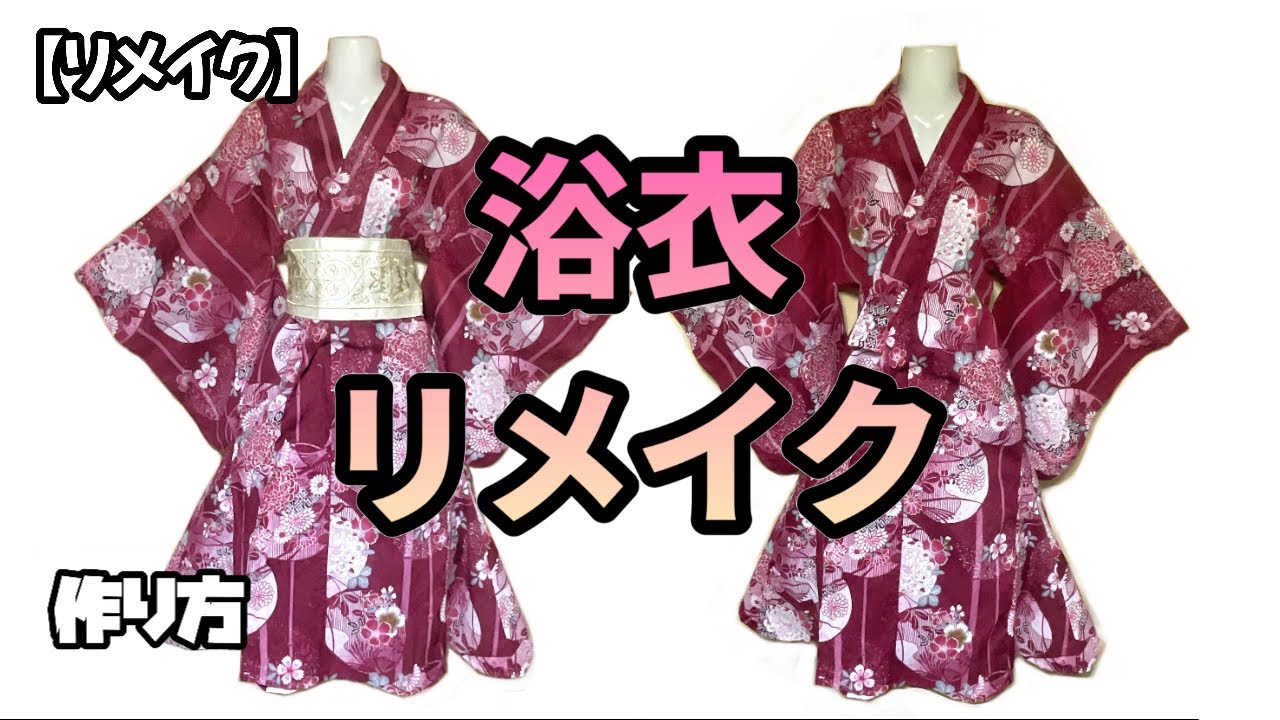 リメイク】浴衣をワンピースにリメイクする作り方 - YouTube