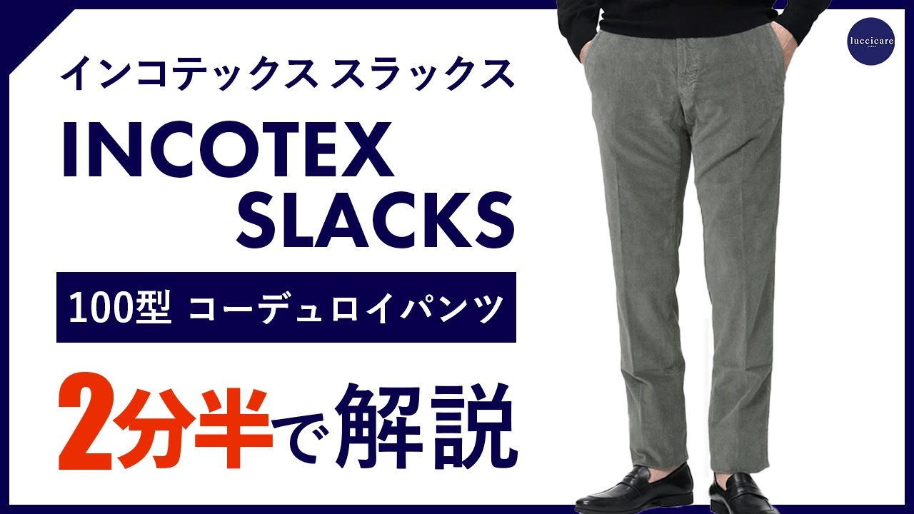 24年秋冬新作】INCOTEX SLACKS 100型コーデュロイパンツ 2分半で分かる