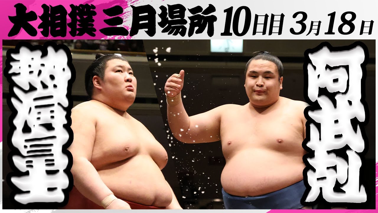 大相撲 熱海富士ー阿武剋＜令和7年三月場所・10日目＞SUMO - YouTube
