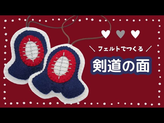 フェルトで作る】剣道の面のキーホルダー【無料型紙付き】 - YouTube