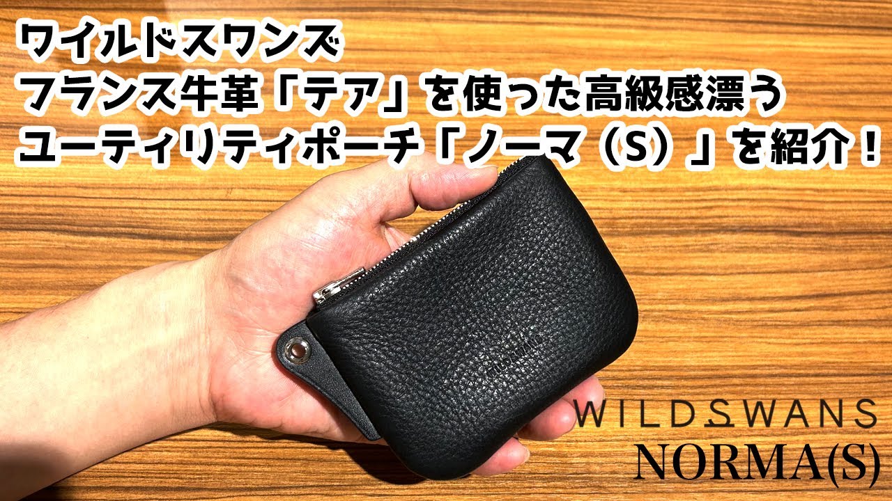 選べるノベルティ付】ワイルドスワンズ テア ノーマ S ポーチ（カラー