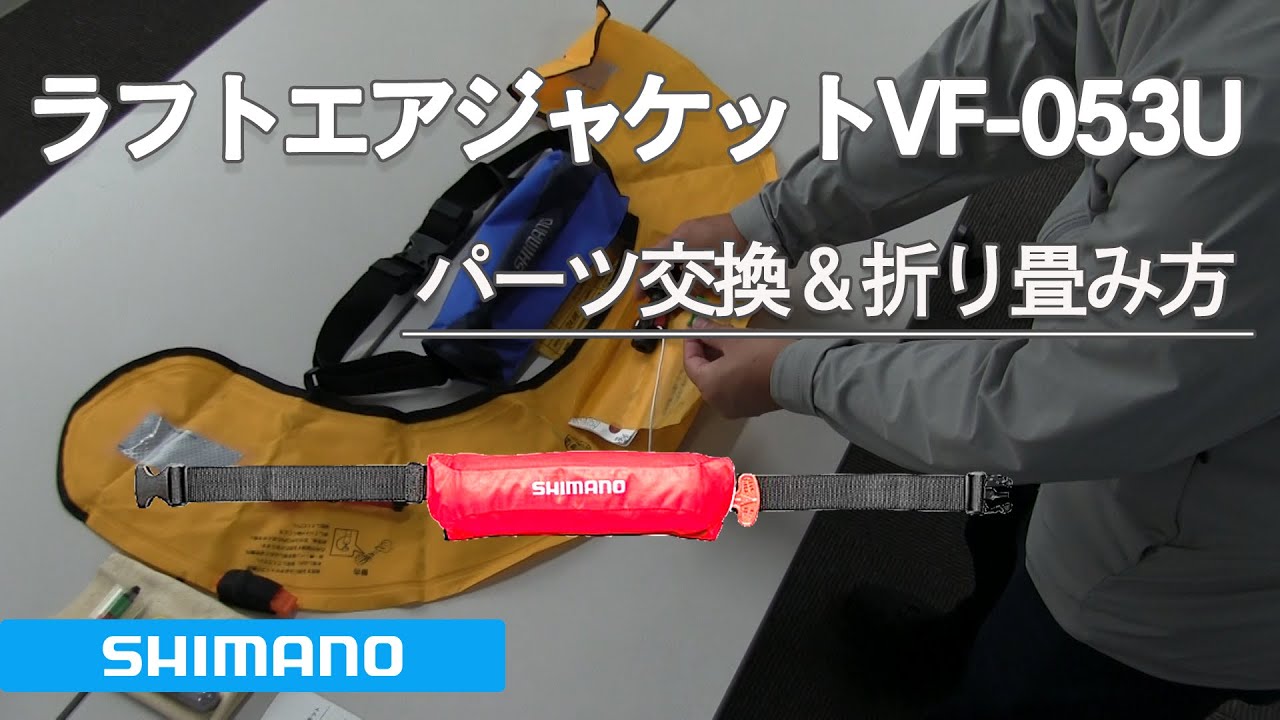 シマノ ラフトエアジャケット VF-053U パーツ交換＆折り畳み方 - YouTube