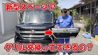 グリルって交換できるの？【新型スペーシア】新型スペーシアカスタム