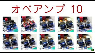 オペアンプ 10種 音質 比較 価格順 MUSES03 OPA627 OPA2604 OPA2134