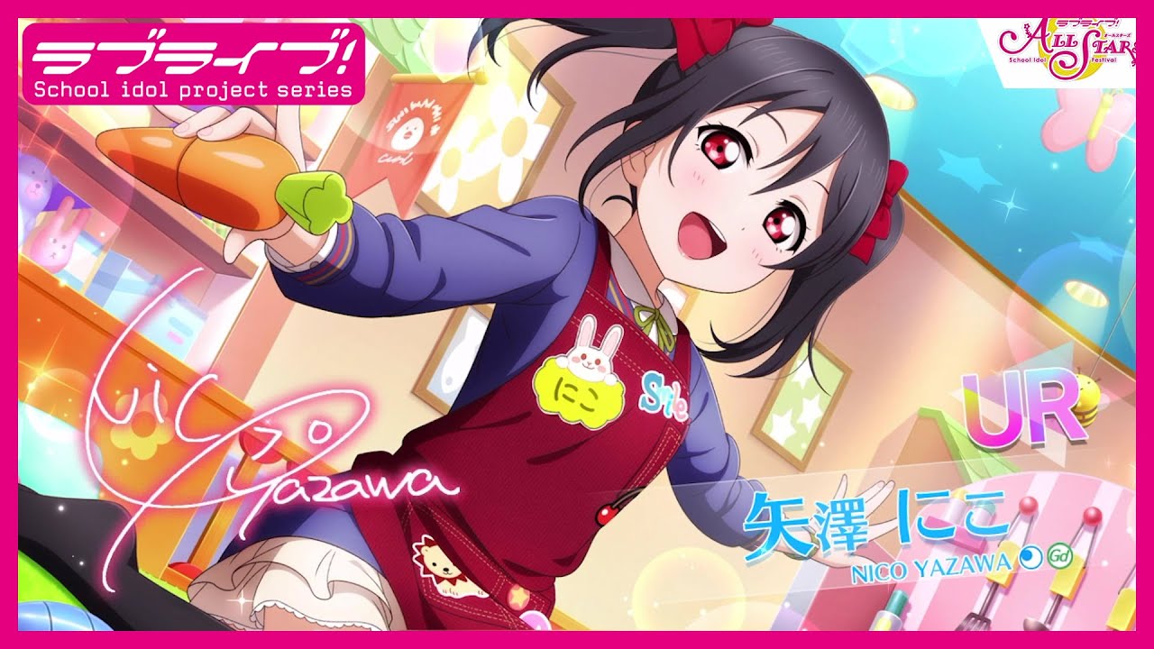 スクスタ】UR獲得演出 矢澤にこ「ままごとセットを使いましょう