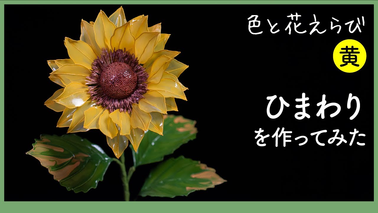 ひまわりを作ってみた 〜 ワイヤーとアクリル樹脂で作るアートフラワー