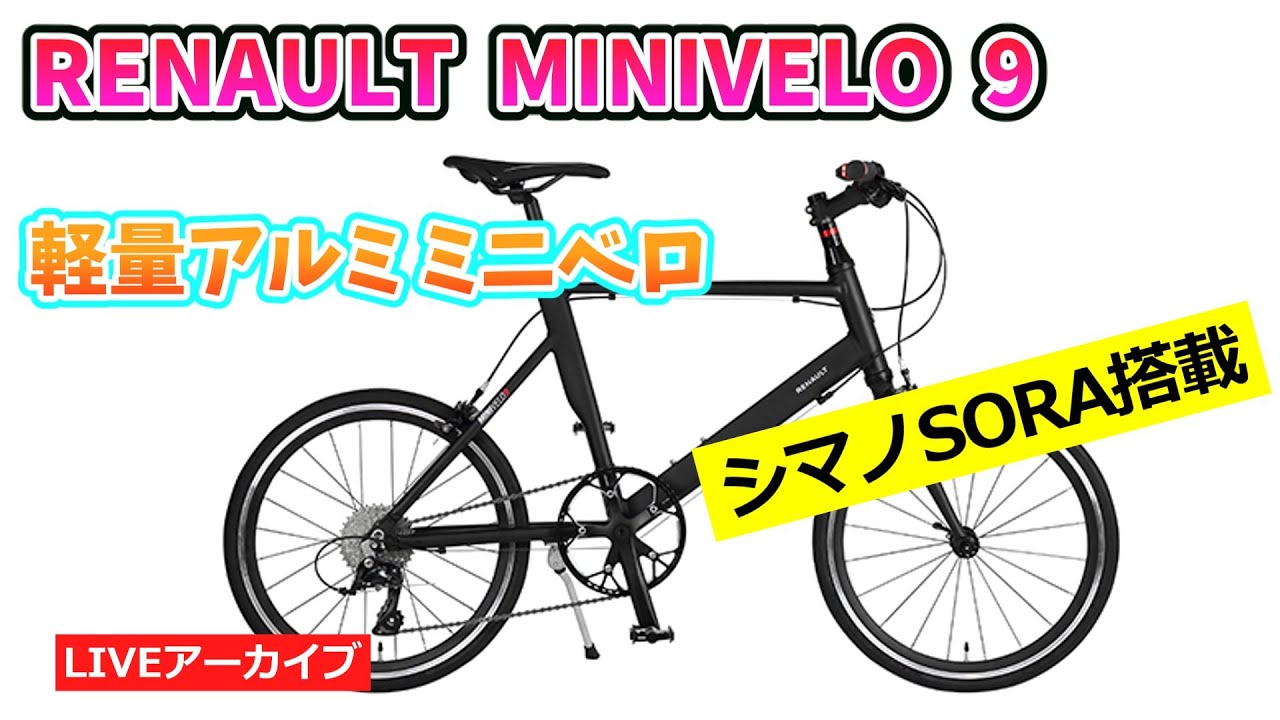 RENAULT MINIVELO 9 おしゃれで軽いミニベロ。【カンザキ/エバ