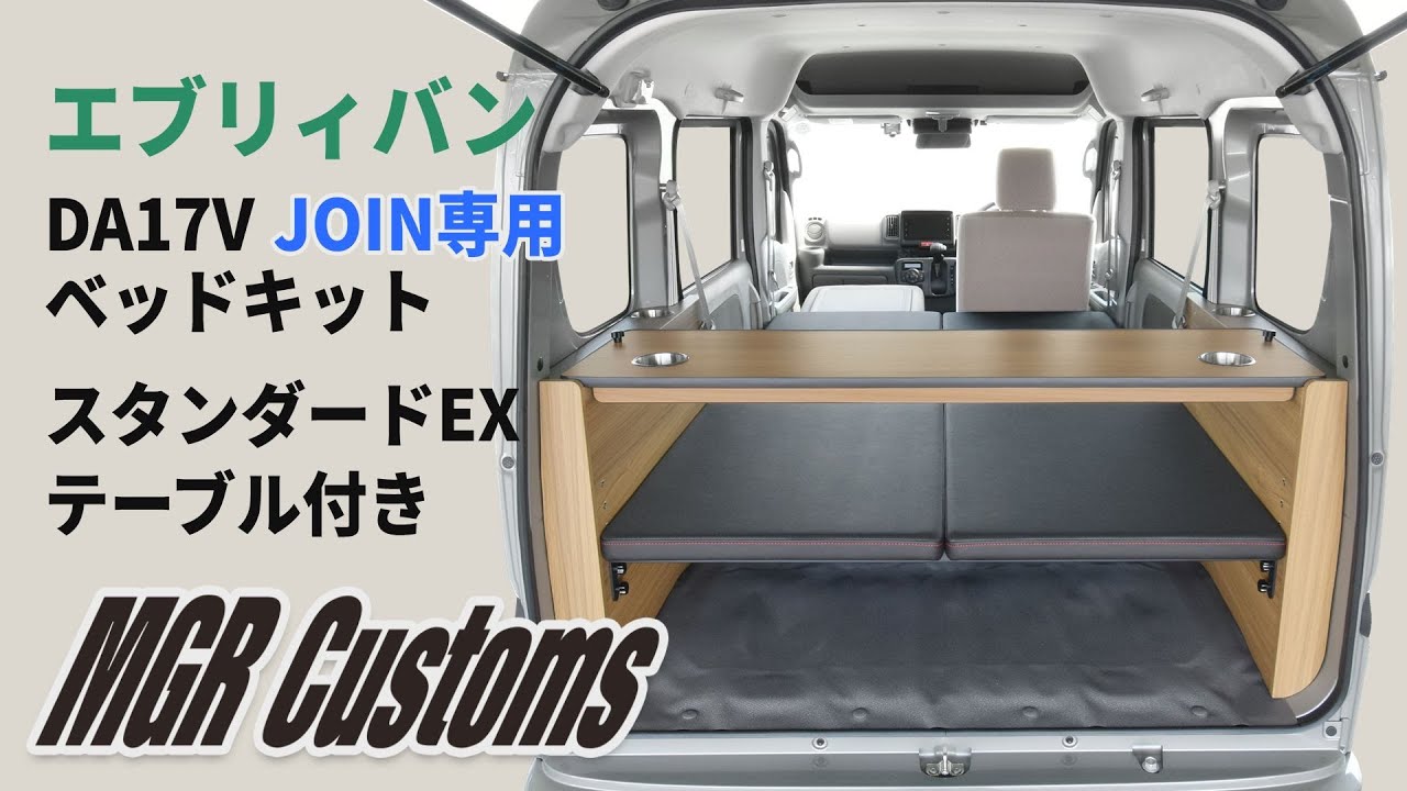 エブリィバン DA17V JOIN専用 車中泊用ベッドキット スタンダードEX