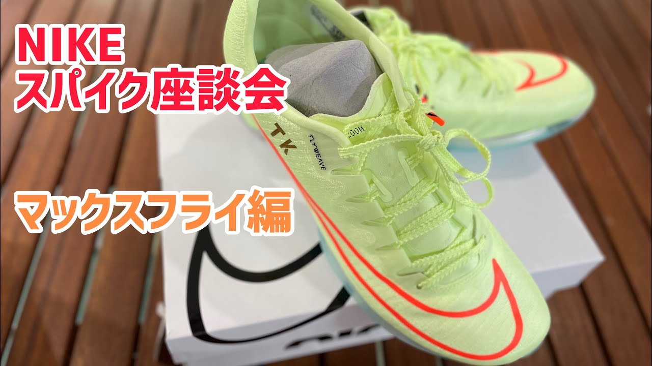 後編】NIKEスパイク座談会！マックスフライについて！ - YouTube