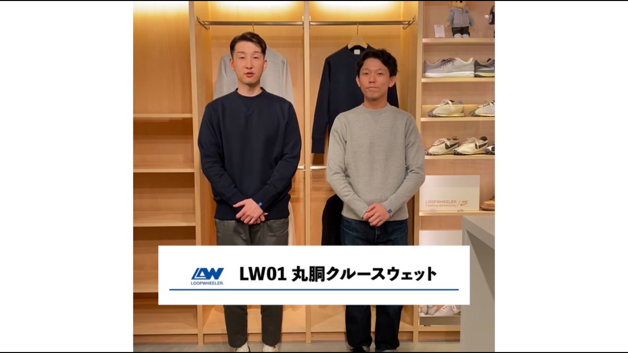 定番 LW01 丸胴吊り編みクルースウェット』のご紹介 - YouTube