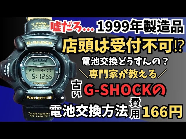アンチコメにも回答】25年前のGショックはどこも修理受付不可⁉結論自分
