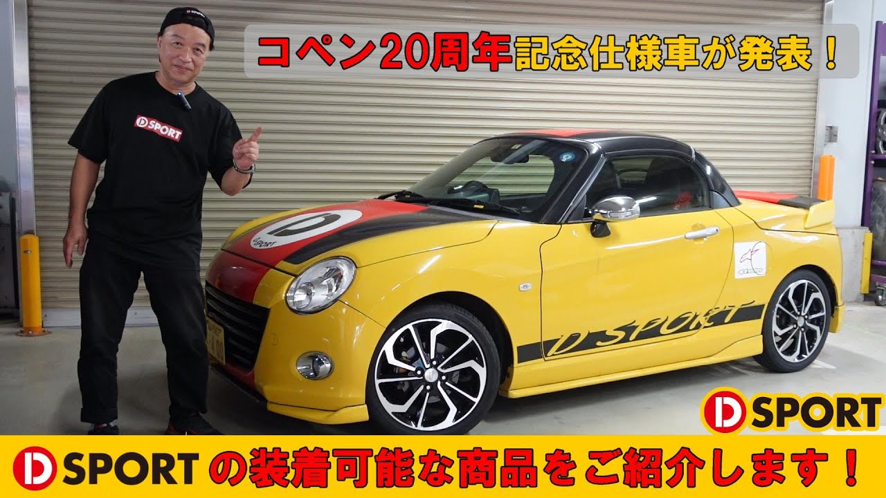 コペン20周年記念特別仕様車が発表！20周年記念車に装置可能なD-SPORT