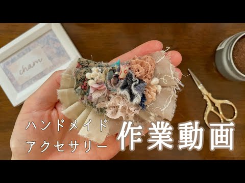 ハンドメイド】作業動画〜ハギレ、布、レースがアンティーク風ヘア
