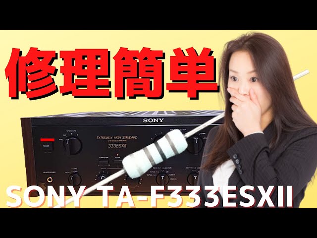修理挑戦】ジャンクのアンプ（SONY TA-F333ESXⅡ 研究機 ）の動作確認