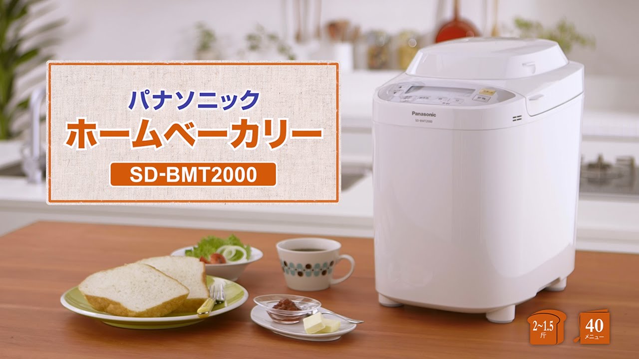PANASONIC SD-BMT2000-W ホワイト [ホームベーカリー（2斤タイプ