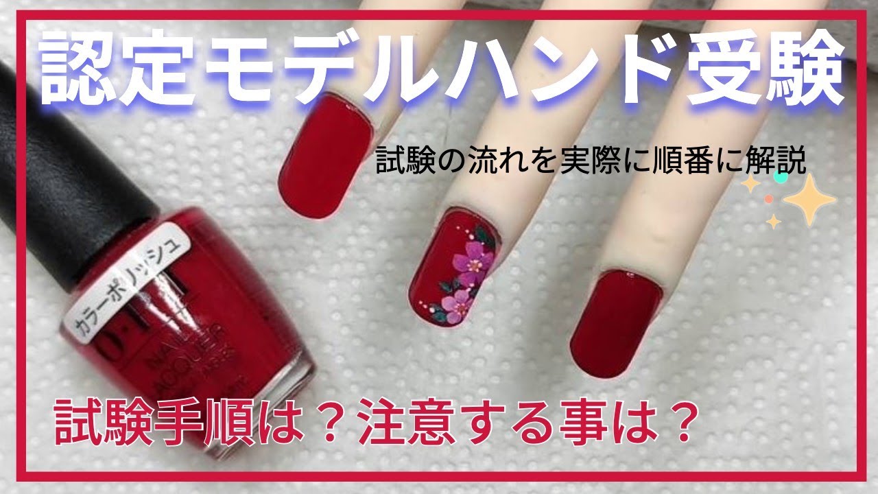 ネイリスト検定3級⭐︎認定モデルハンドで検定受験の工程【ネイリスト