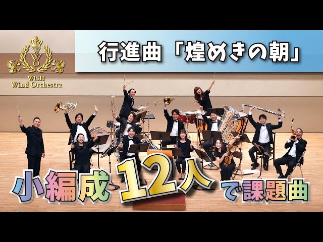 WISHの課題曲】12人で演奏！2023年度 全日本吹奏楽コンクール課題曲Ⅰ