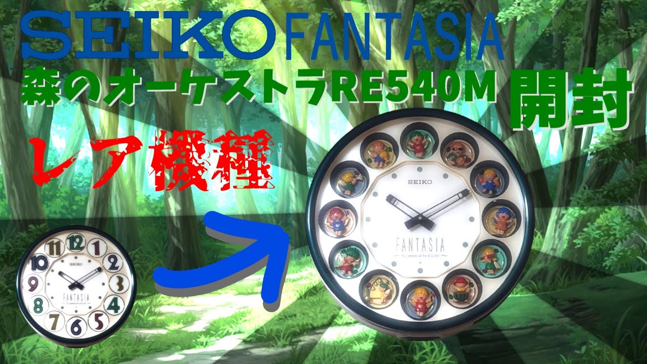 からくり時計]SEIKO FANTASIA セイコーファンタジア(RE540M)開封動画