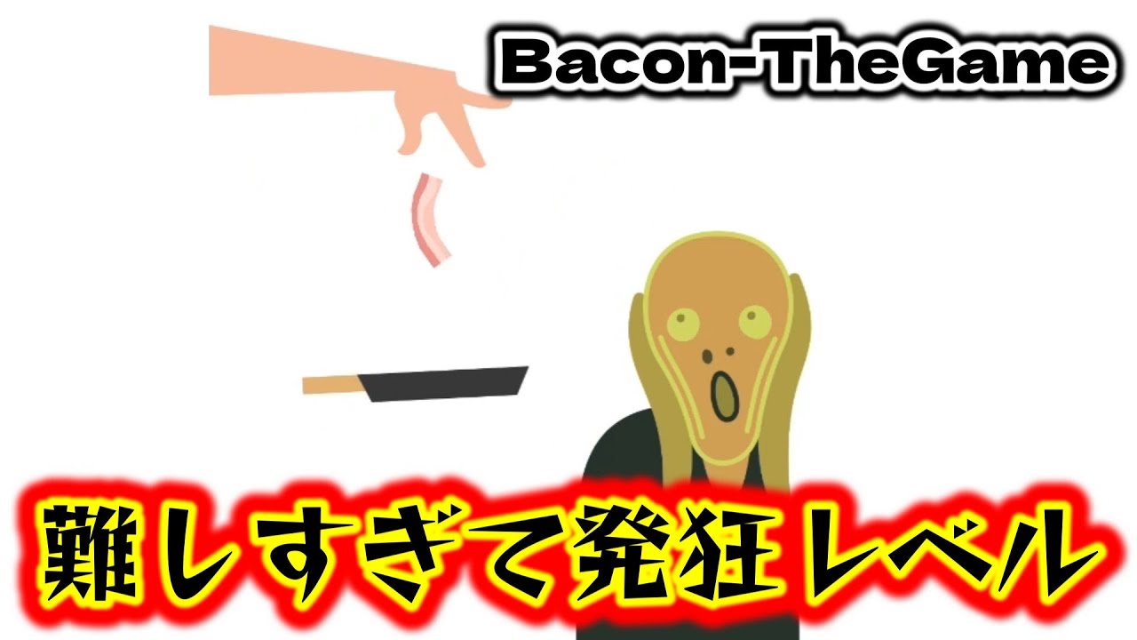これ鬼畜すぎない？＃2【Bacon-TheGame】【ベーコンゲーム】 - YouTube