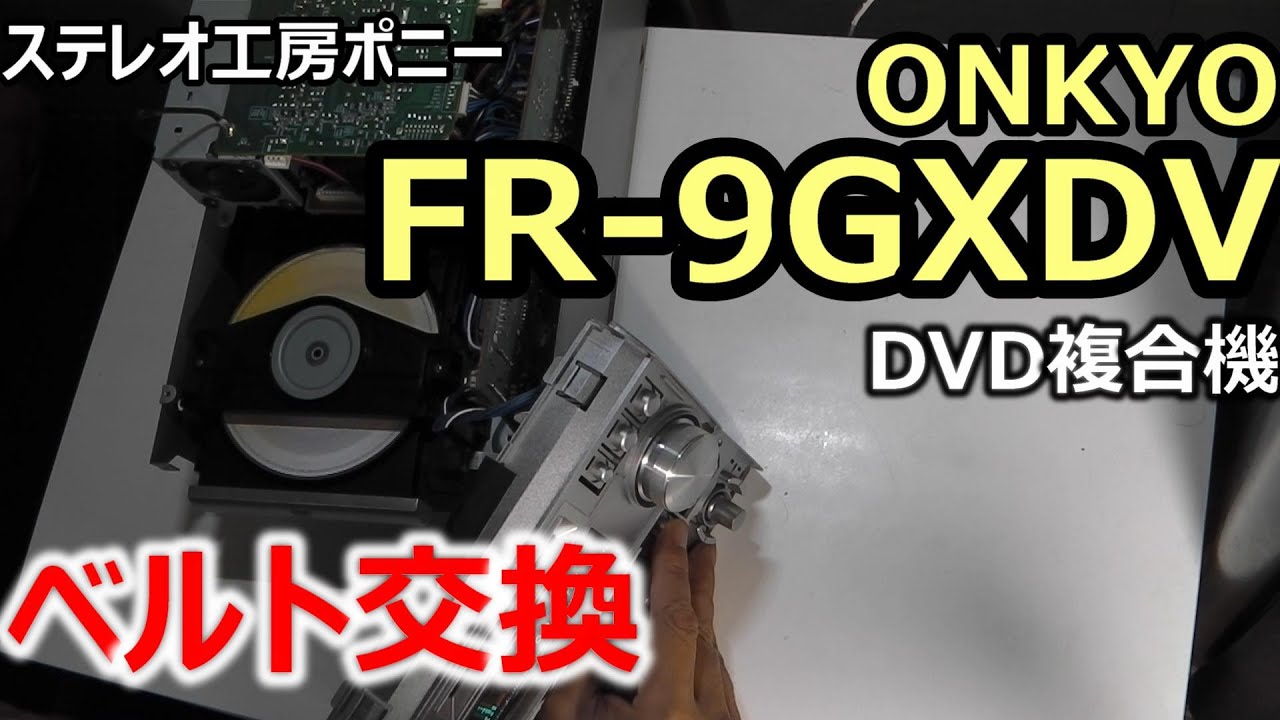PONY-修理]「FR-9GXDV/ONKYO」のベルト交換 [Auto Translation to