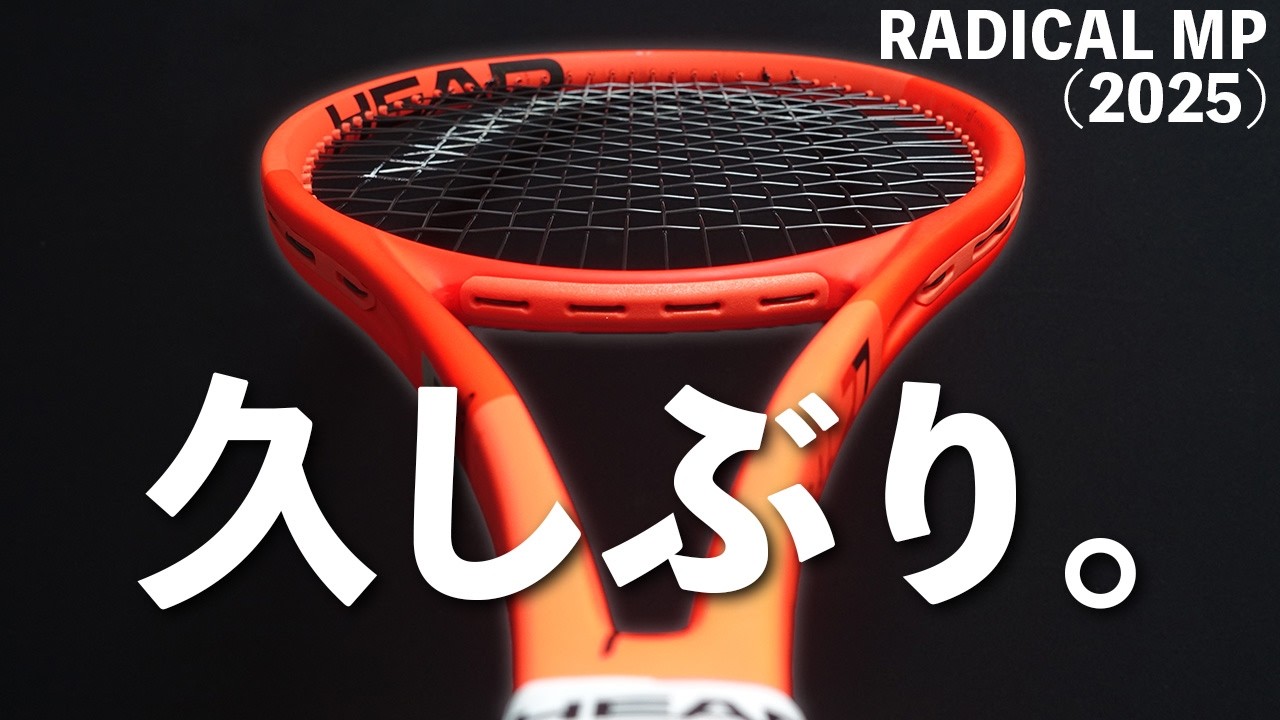 ヘッド・ラジカルMP(2025)はマッチョな打ち心地の競技者向けモデル
