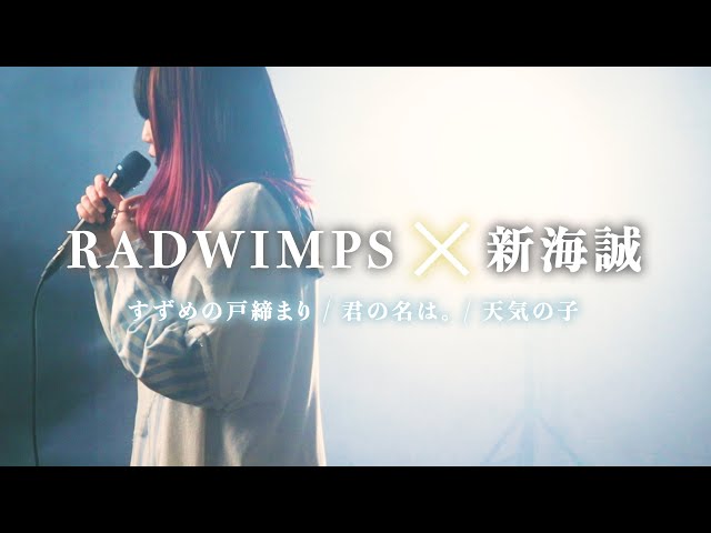 RADWIMPS × 新海誠 メドレー【 すずめの戸締まり 君の名は。天気の子