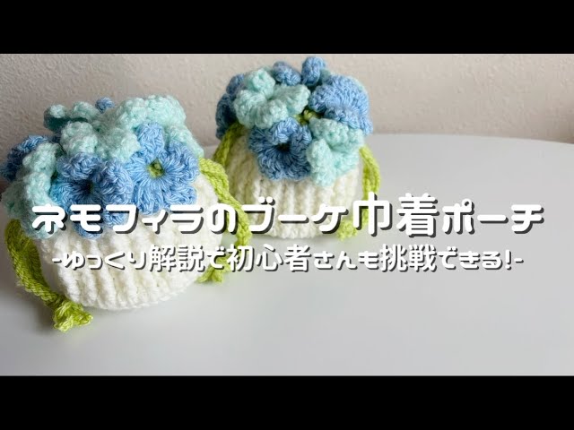 かぎ針編み】ネモフィラのブーケ巾着ポーチ💐/How to make a nemophila