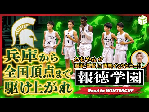 ともやん現地リポート!報徳学園・後編】ウインターカップ兵庫県予選3