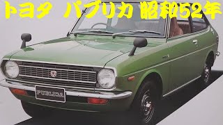 旧車カタログ トヨタ パブリカ 昭和52年 - YouTube