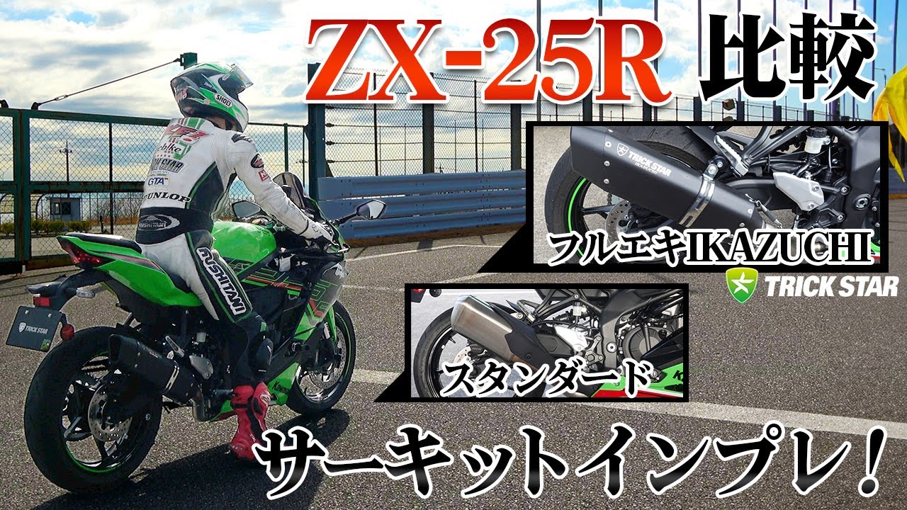 トリックスター / Ninja ZX-25R (23-25) 政府認証フルエキゾースト