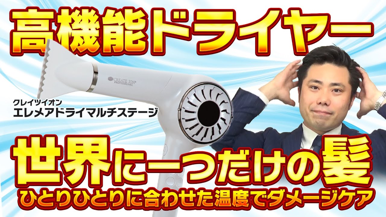 高機能ドライヤー】クレイツイオンエレメアドライマルチステージの魅力