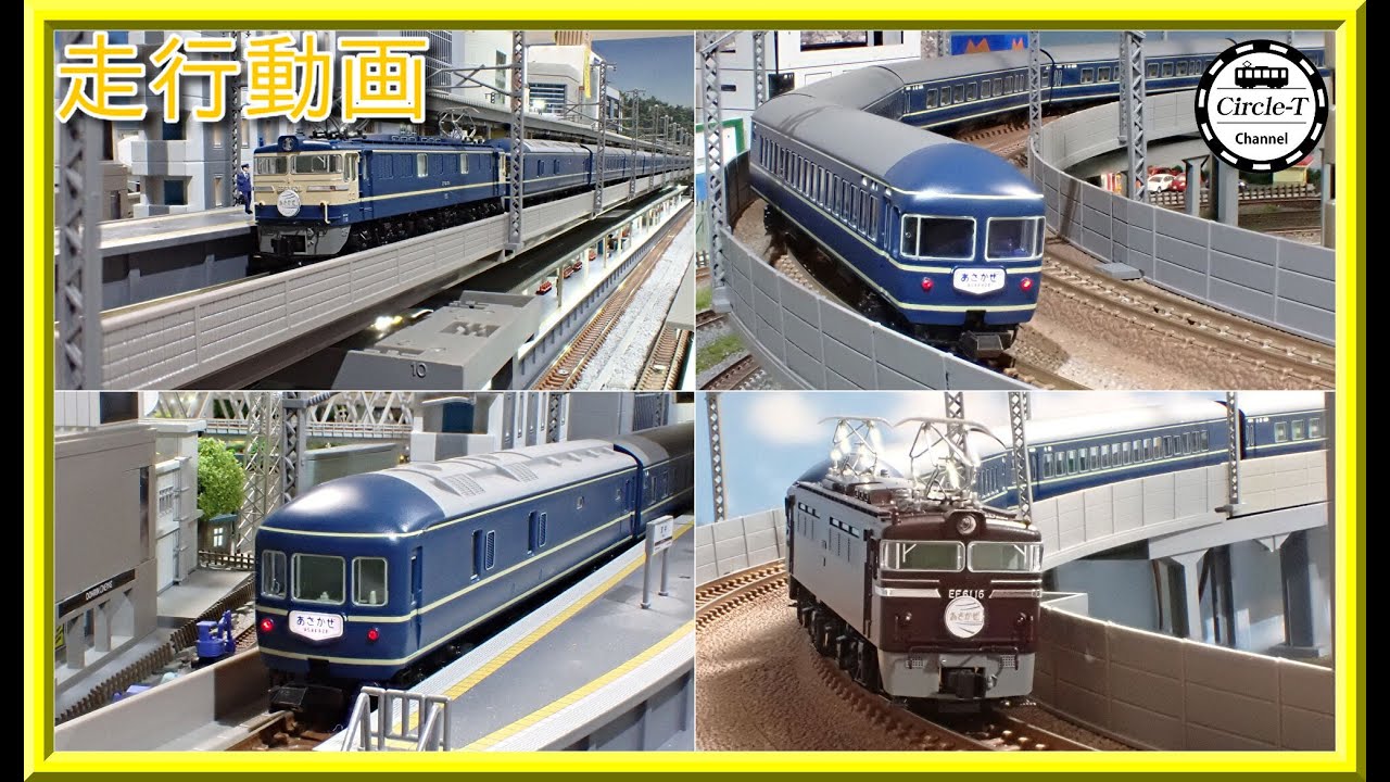 開封動画】KATO10-1725/10-1726 20系寝台特急「あさかぜ」(初期編成