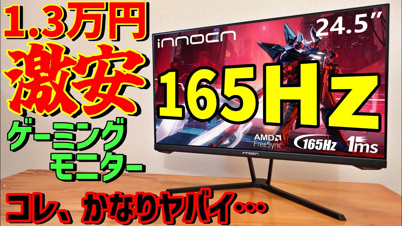 Review] Innocn 165Hz cost performance strongest cheap gaming