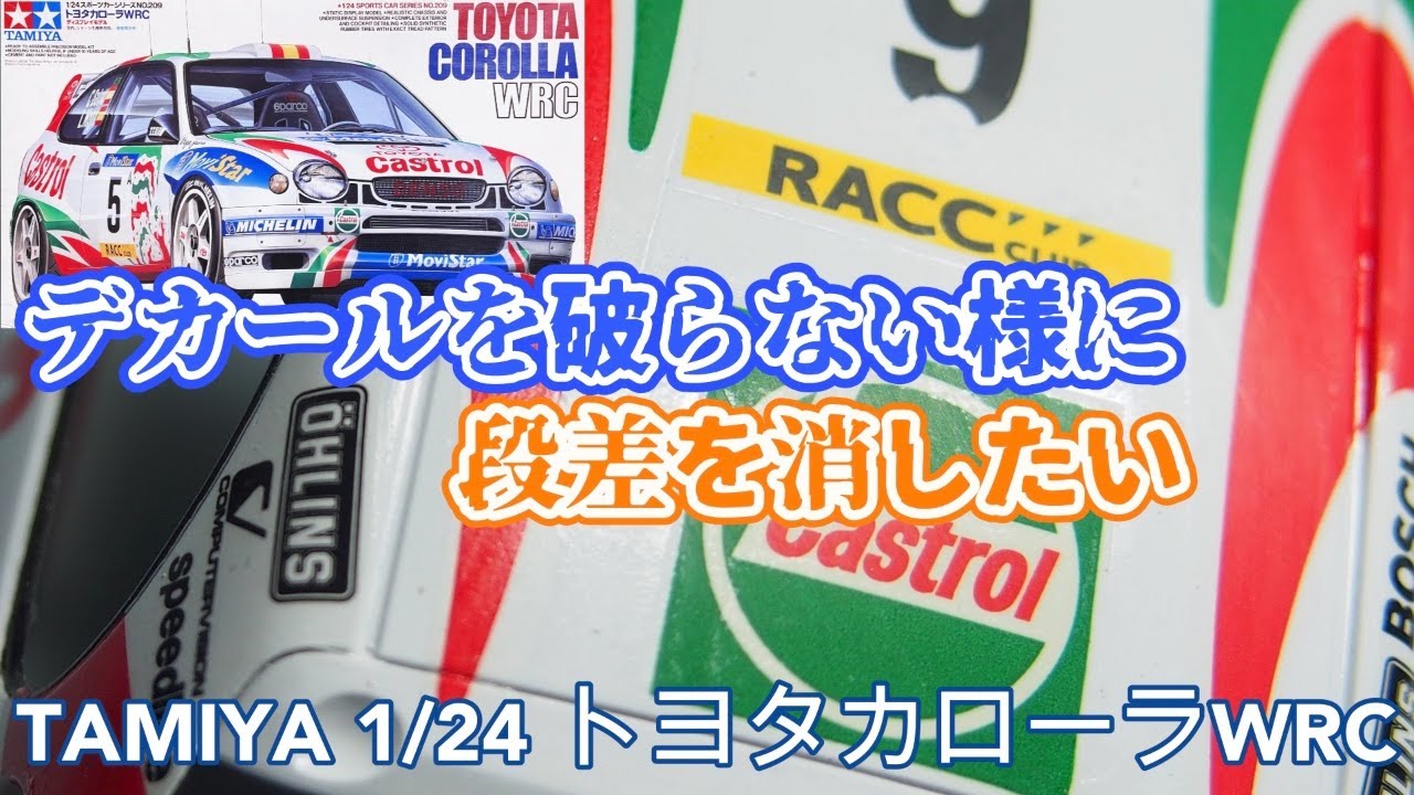 タミヤ1/24 トヨタカローラWRC 】デカールにやさしい中研ぎのやり方
