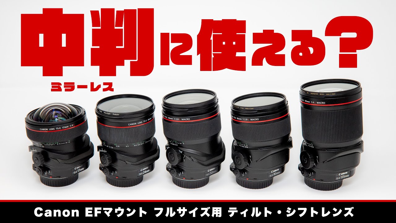 永久保存版】キヤノンのティルト・シフトレンズは FUJIFILM 中判ミラー