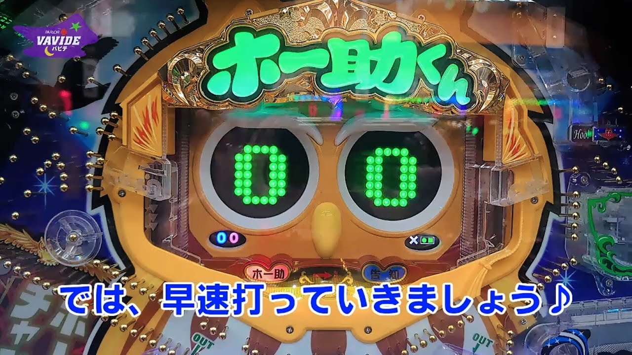 攻略打ちでリベンジ！ホー助ミニ【パチンコ珍台羽根モノ役モノ実践