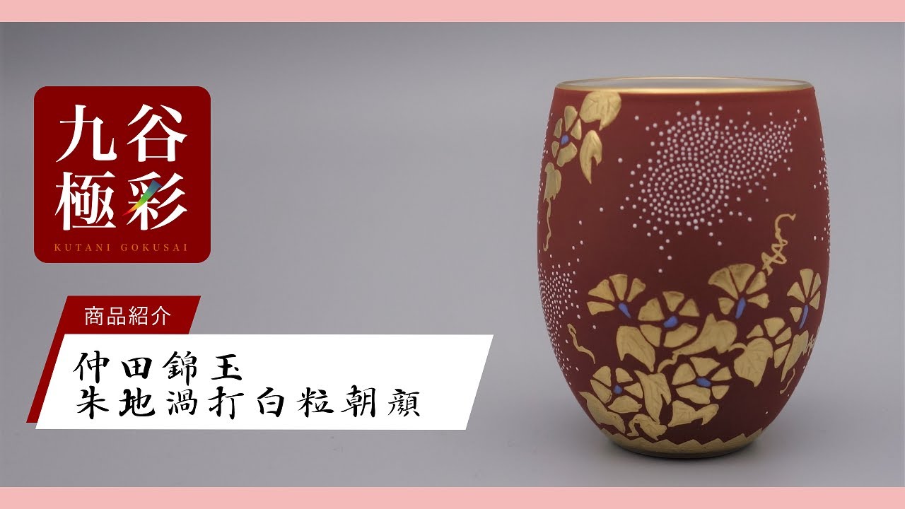 仲田錦玉 渦打白粒ぐい呑 共箱、共布、栞 仲田錦玉 渦